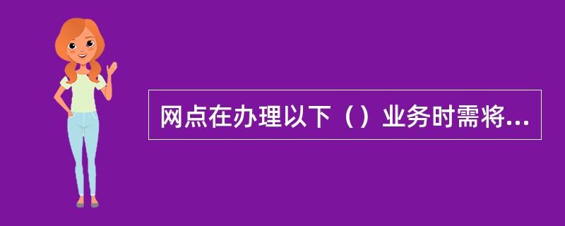 网点在办理以下（）业务时需将贷记卡柜台业务申请表传真至二级分行或一级分行信用卡中