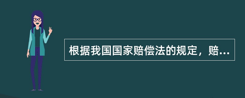 根据我国国家赔偿法的规定，赔偿费用列入各级财政预算。