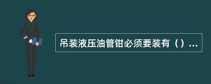 吊装液压油管钳必须要装有（）才能使用。