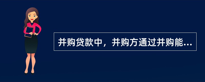 并购贷款中，并购方通过并购能够获得目标企业的战略性资源包括（）。