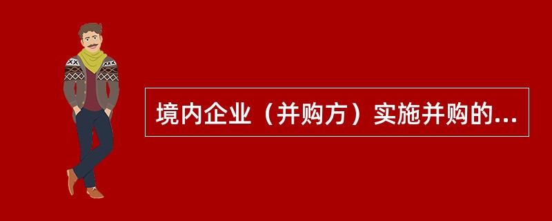 境内企业（并购方）实施并购的方式有（）。