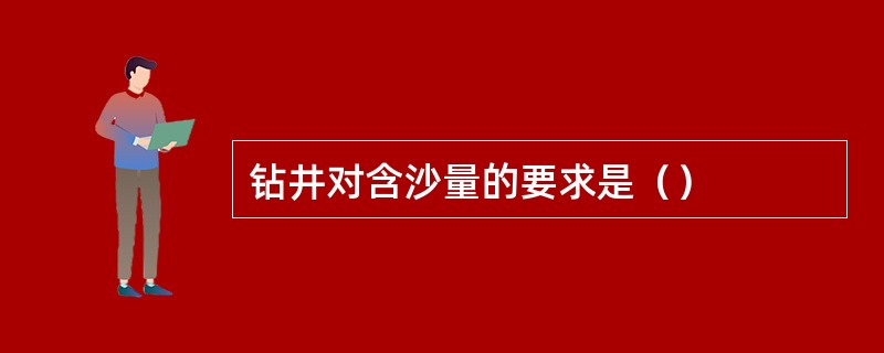 钻井对含沙量的要求是（）