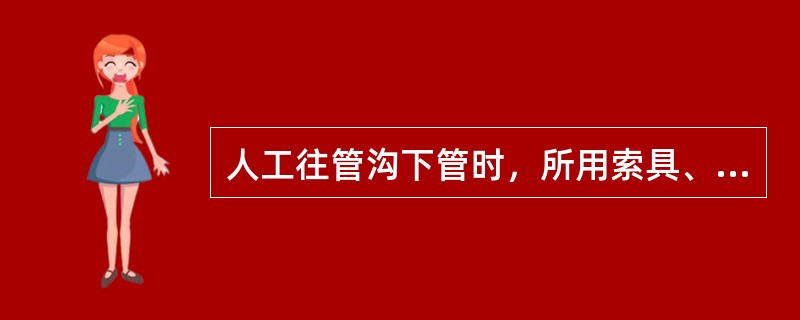 人工往管沟下管时，所用索具、地桩必须牢固，管沟内（）。