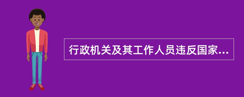 行政机关及其工作人员违反国家规定征收财物、摊派费用，侵犯公民、法人或者其他组织的