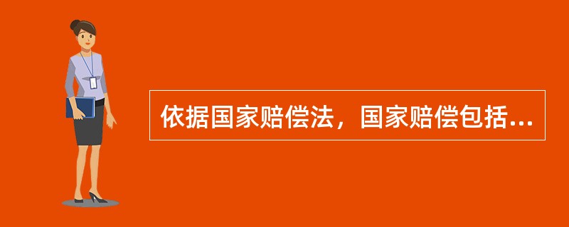 依据国家赔偿法，国家赔偿包括以下（）等方式。