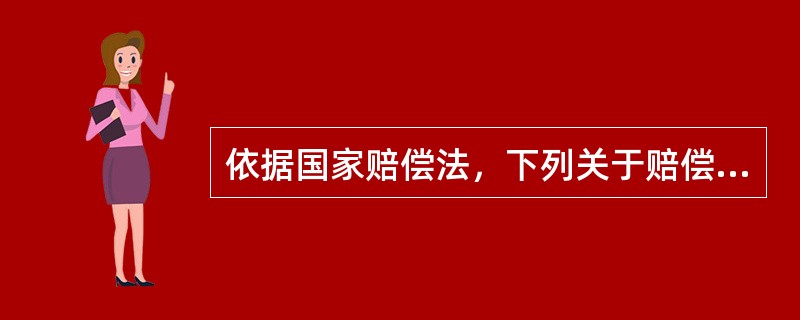 依据国家赔偿法，下列关于赔偿请求人要求行政赔偿的程序的说法中，（）是不正确的。