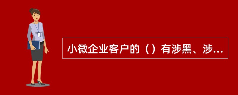 小微企业客户的（）有涉黑、涉赌、涉毒等不良行为的，不得对其办理信贷业务。