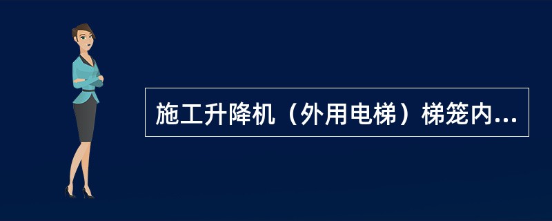 施工升降机（外用电梯）梯笼内乘人或载物时，应使吊笼（）。（）超载运行