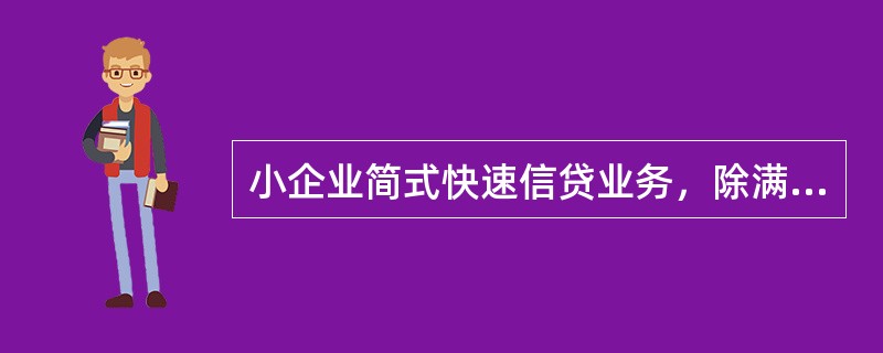 小企业简式快速信贷业务，除满足小企业信贷业务基本准入条件外，还应符合的条件包括（