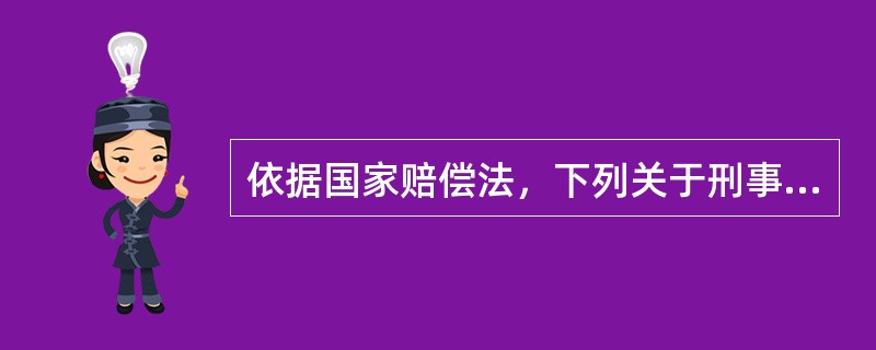 依据国家赔偿法，下列关于刑事赔偿程序的表述中，（）是不正确的。