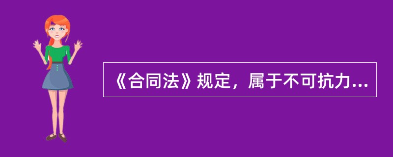 《合同法》规定，属于不可抗力的社会因素有（）。