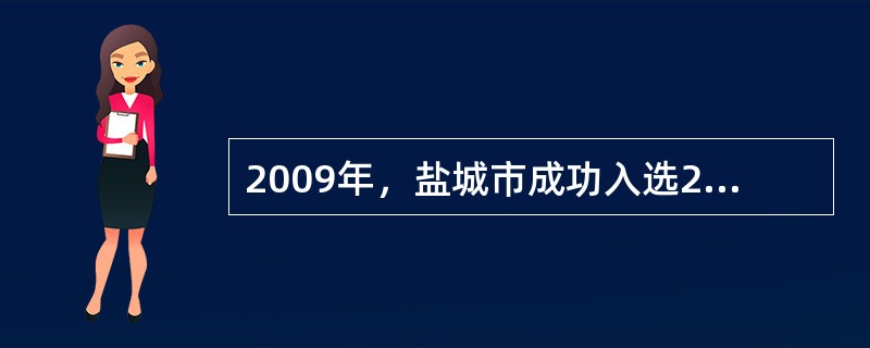 2009年，盐城市成功入选2009年“长三角世博主题体验之旅示范点”，入选主题名