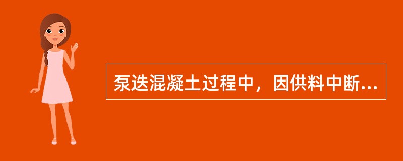 泵迭混凝土过程中，因供料中断被迫暂停时，停机时间不得超过（）min