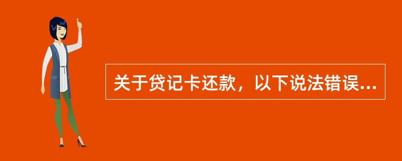 关于贷记卡还款，以下说法错误的是（）。