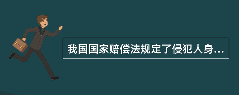 我国国家赔偿法规定了侵犯人身自由的，每日赔偿金按照国家上年度职工日平均工资计算，