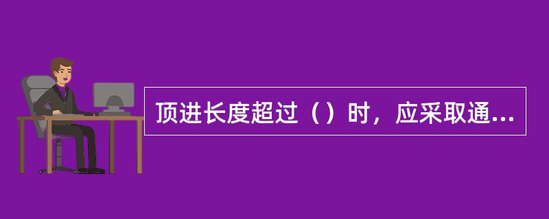 顶进长度超过（）时，应采取通风供氧措施，防止管内人员缺氧窒息。