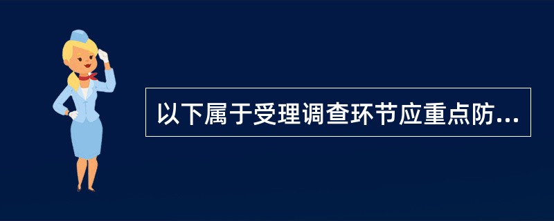 以下属于受理调查环节应重点防范的信贷造假风险点包括（）。