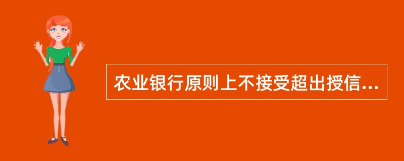 农业银行原则上不接受超出授信所在一级分行管辖范围的押品，确有必要接受的，须经（）