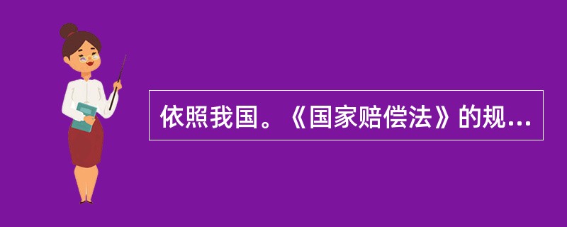 依照我国。《国家赔偿法》的规定，人民法院赔偿委员会受理的案件有（）