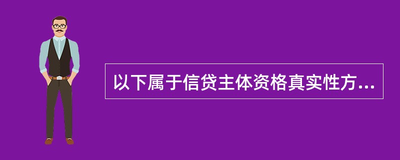 以下属于信贷主体资格真实性方面需重点防范的风险是（）。