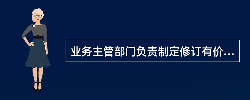 业务主管部门负责制定修订有价单证和重要空白凭证管理办法。