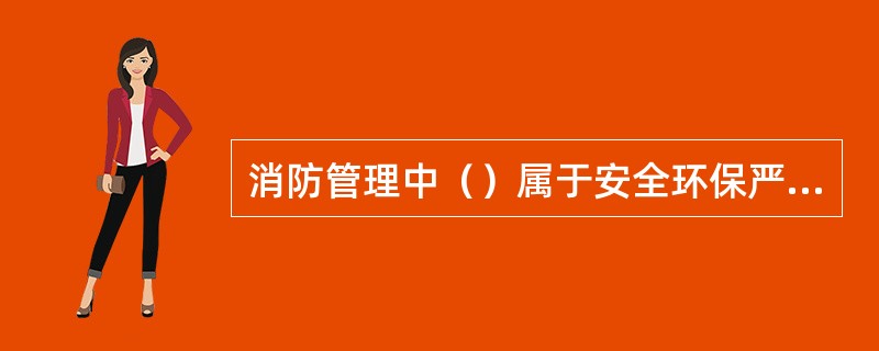 消防管理中（）属于安全环保严重隐患。