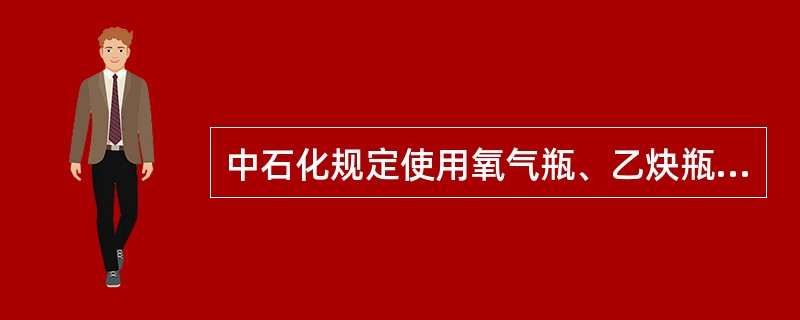 中石化规定使用氧气瓶、乙炔瓶时，两瓶相距应大于（）米，距明火处大于（）米，乙炔气