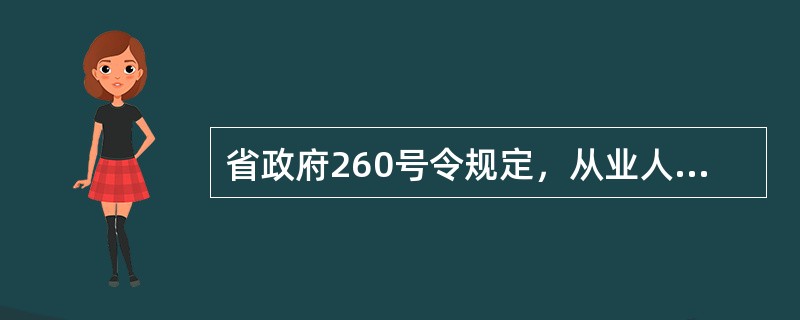 省政府260号令规定，从业人员在1000人以上的高危生产经营单位配备的专职安全生