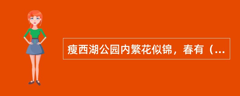 瘦西湖公园内繁花似锦，春有（），夏有紫薇、荷花，秋有（），冬有腊梅吐蕊。