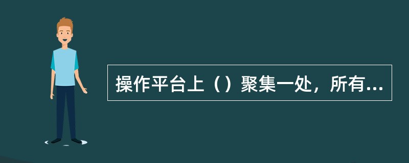 操作平台上（）聚集一处，所有物件必须摆放整齐均匀，（）乱抛杂物，防止坠落伤人。