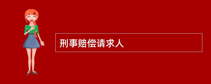 刑事赔偿请求人