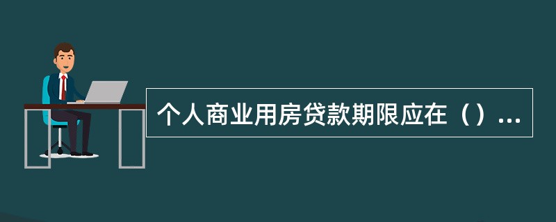 个人商业用房贷款期限应在（）以上，但最长不超过（）。