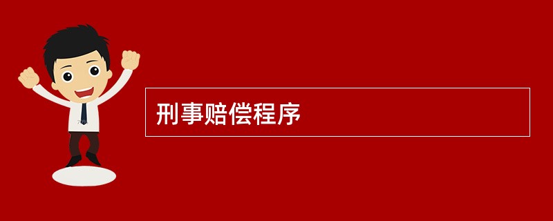 刑事赔偿程序