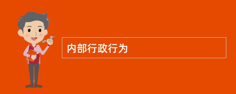 内部行政行为