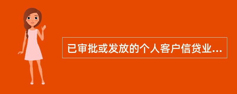 已审批或发放的个人客户信贷业务档案于月后（）个工作日内移交。