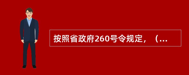 按照省政府260号令规定，（）是本单位安全生产的第一责任人，对落实本单位安全生产