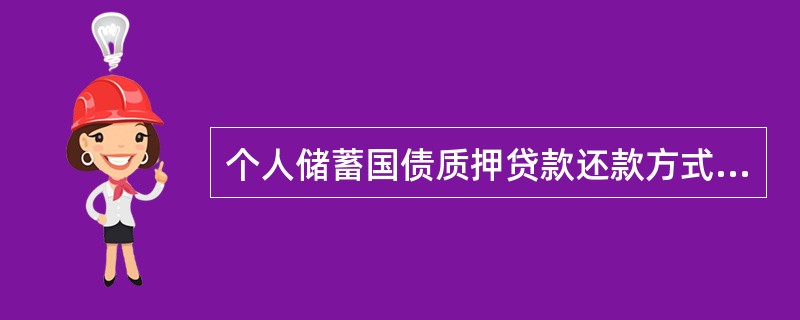 个人储蓄国债质押贷款还款方式为（）。