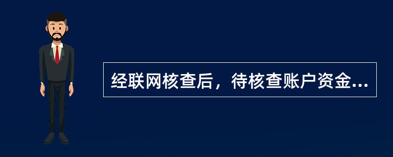 经联网核查后，待核查账户资金可先划入该企业经常项目外汇账户，也可直接用于对外支付