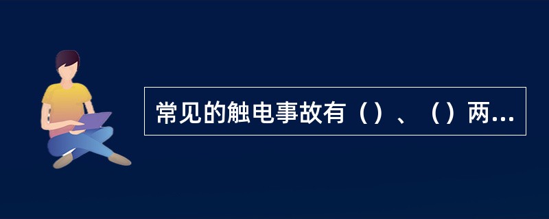 常见的触电事故有（）、（）两种。