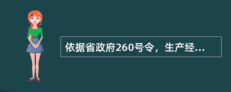 依据省政府260号令，生产经营单位应当按照（）有关规定建立安全生产费用提取和使用