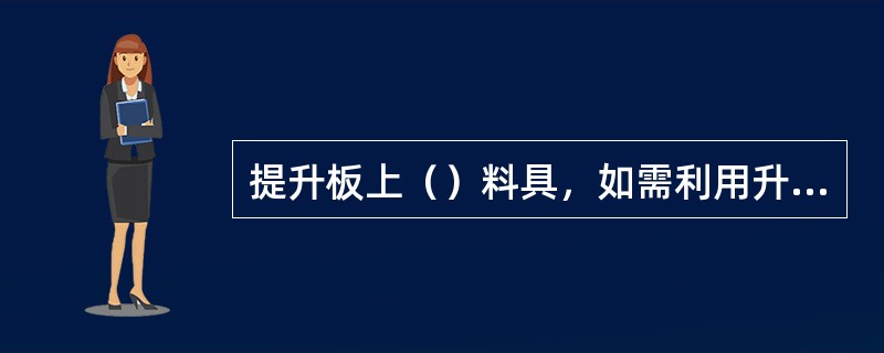 提升板上（）料具，如需利用升板提运材料、设备，应在（）荷载范围内按指定位置堆放。