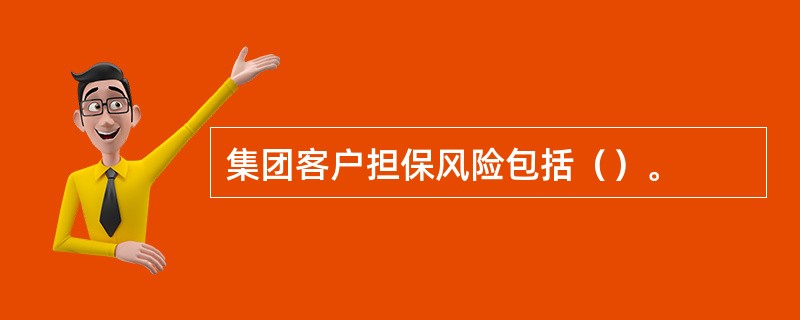 集团客户担保风险包括（）。