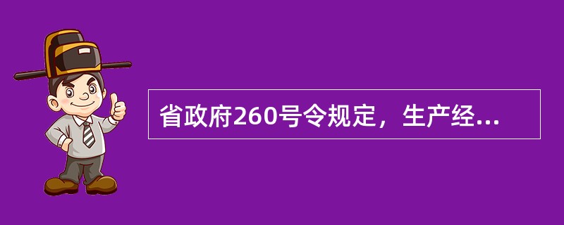 省政府260号令规定，生产经营单位应当依据法律、法规、规章和（）标准，制定涵盖本