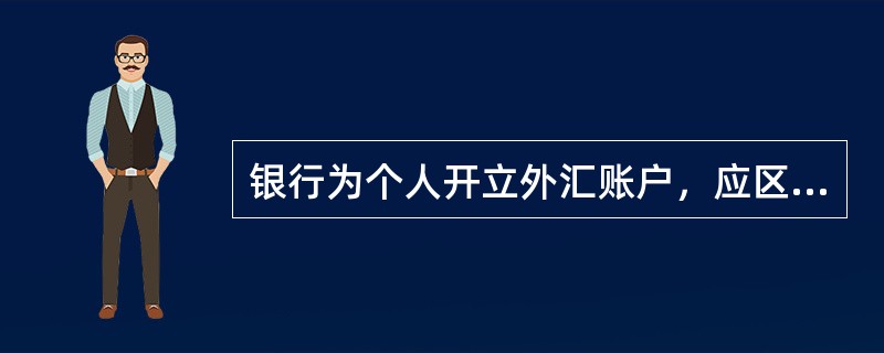 银行为个人开立外汇账户，应区分（）和（）。
