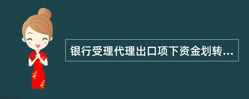 银行受理代理出口项下资金划转时，银行需审核代理方提供的如下资料（）