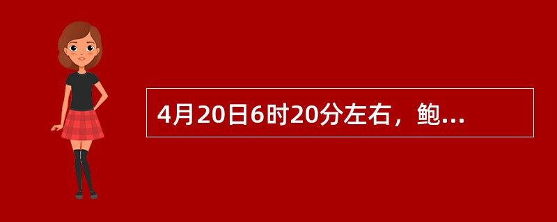 4月20日6时20分左右，鲍某、徐某、邱某三人（系泥工）在专业操作工尚未上班到岗