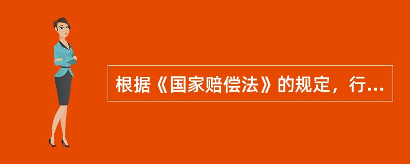 根据《国家赔偿法》的规定，行政赔偿救济程序包括（）