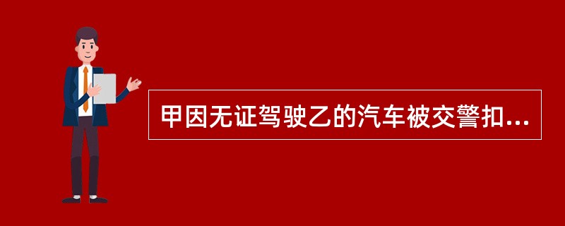 甲因无证驾驶乙的汽车被交警扣车，交警将车开往交警队时不慎将发动机损坏，乙单独就损