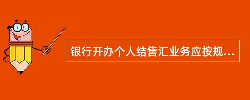 银行开办个人结售汇业务应按规定填写个人结售汇系统银行网点信息登记表，向（）提出系