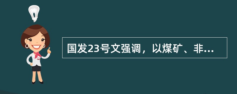 国发23号文强调，以煤矿、非煤矿山、烟花爆竹、危险化学品、冶金和（）等行业（领域